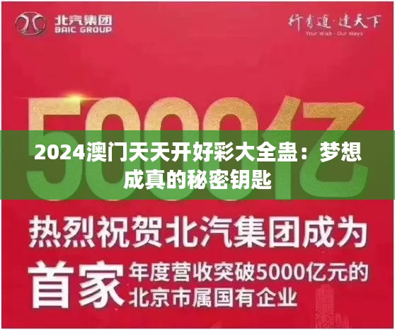 2024澳门天天开好彩大全蛊：梦想成真的秘密钥匙