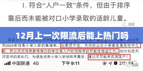 限流后能否上热门？热门机会分析