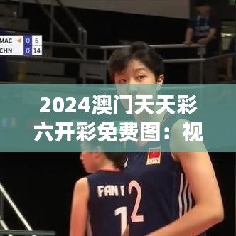 2024澳门天天彩六开彩免费图：视觉营销与用户体验