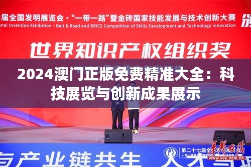 2024澳门正版免费精准大全：科技展览与创新成果展示