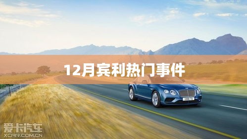 宾利汽车重磅事件揭秘，聚焦十二月豪华盛宴
