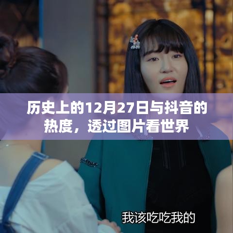 透过图片看世界，抖音热度与历史上的十二月二十七日