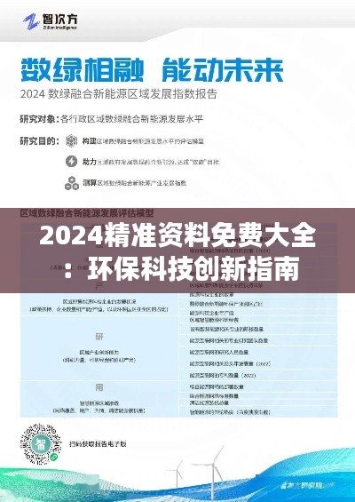2024精准资料免费大全：环保科技创新指南