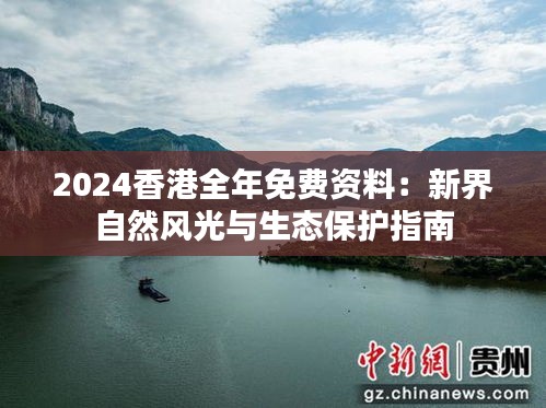 2024香港全年免费资料：新界自然风光与生态保护指南