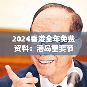 2024香港全年免费资料：港岛重要节日庆典一览