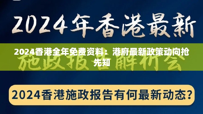 2024香港全年免费资料：港府最新政策动向抢先知