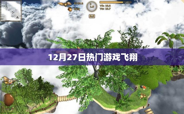 12月27日热门游戏飞翔，玩家必试的火爆新游