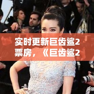 实时更新巨齿鲨2票房，《巨齿鲨2》 