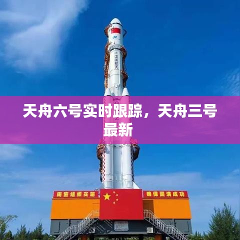 天舟六号实时跟踪，天舟三号最新 