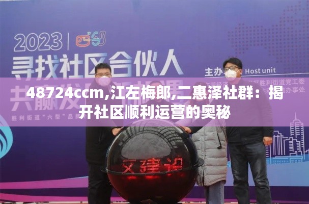 48724ccm,江左梅郎,二惠泽社群：揭开社区顺利运营的奥秘