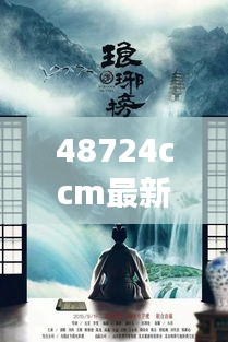 48724ccm最新版本江左梅郎：江湖中的神秘高手现身