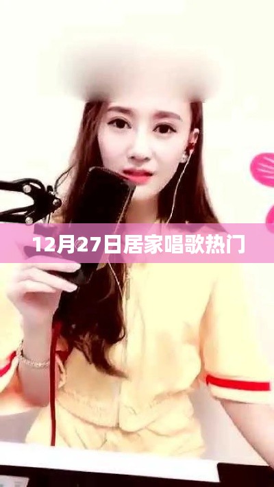 居家K歌风潮，12月27日热门歌曲盘点