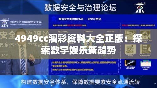 4949cc澳彩资料大全正版：探索数字娱乐新趋势