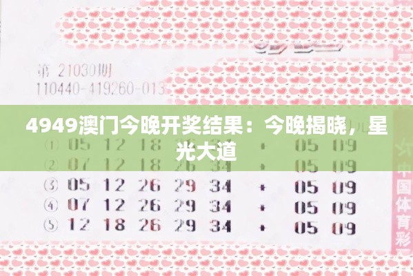 4949澳门今晚开奖结果：今晚揭晓，星光大道