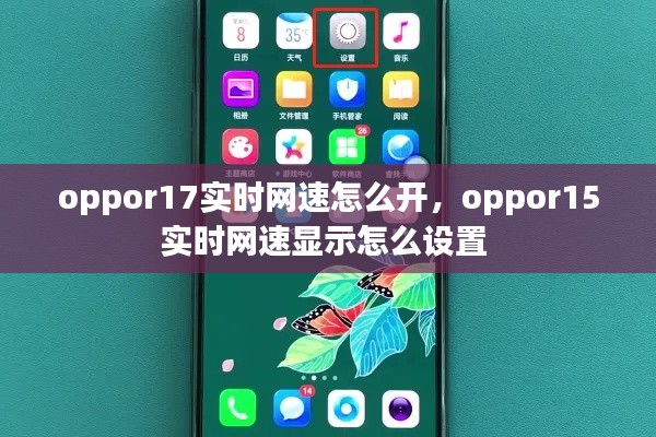oppor17实时网速怎么开，oppor15实时网速显示怎么设置 