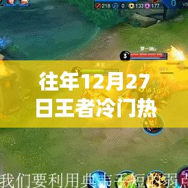 王者英雄分类，冷门与热门英雄榜单揭晓