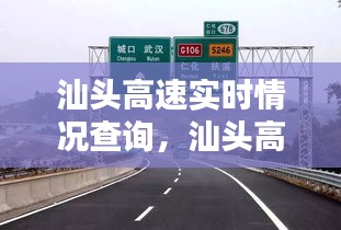 汕头高速实时情况查询，汕头高速关闭情况 