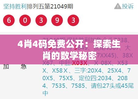 4肖4码免费公开：探索生肖的数学秘密