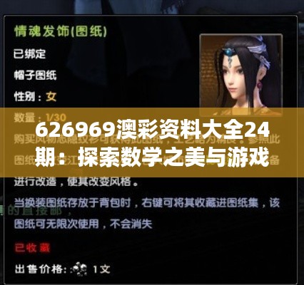 626969澳彩资料大全24期：探索数学之美与游戏原理