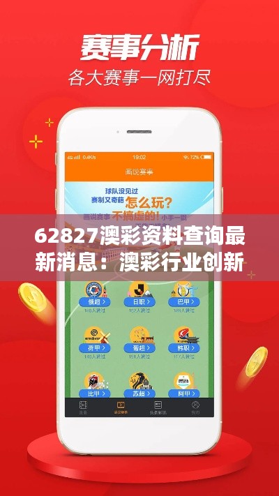 62827澳彩资料查询最新消息：澳彩行业创新实践案例