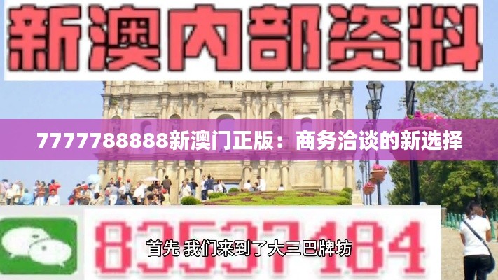 7777788888新澳门正版：商务洽谈的新选择