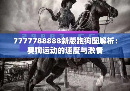 7777788888新版跑狗图解析：赛狗运动的速度与激情