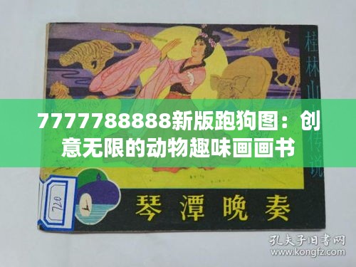 7777788888新版跑狗图：创意无限的动物趣味画画书