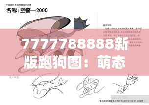 7777788888新版跑狗图：萌态百出的宠物造型贴纸