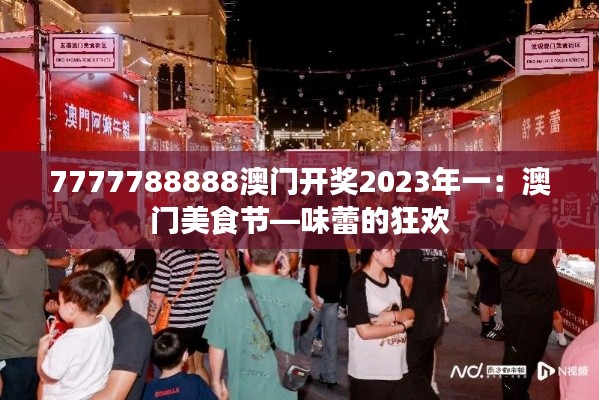 7777788888澳门开奖2023年一：澳门美食节—味蕾的狂欢