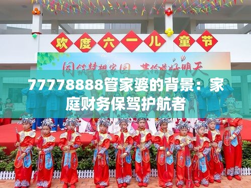 77778888管家婆的背景：家庭财务保驾护航者