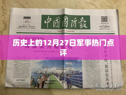 历史上的重大军事事件点评，聚焦十二月二十七日