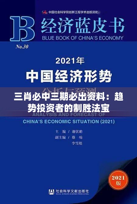 三肖必中三期必出资料：趋势投资者的制胜法宝