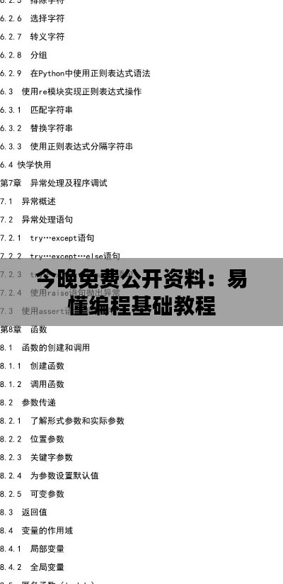 今晚免费公开资料：易懂编程基础教程