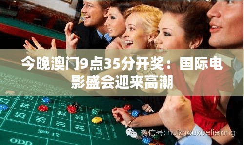今晚澳门9点35分开奖：国际电影盛会迎来高潮