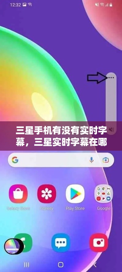 三星手机有没有实时字幕，三星实时字幕在哪里关闭 