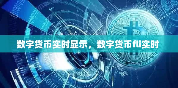数字货币实时显示，数字货币fli实时 