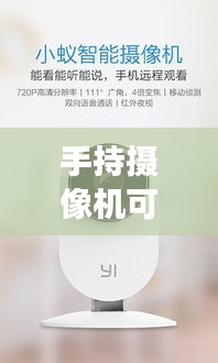 手持摄像机可以做实时吗，手持摄像机的使用方法 