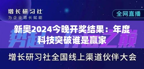 新奥2024今晚开奖结果：年度科技突破谁是赢家