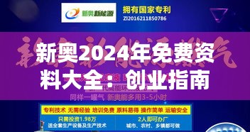 新奥2024年免费资料大全：创业指南高级版