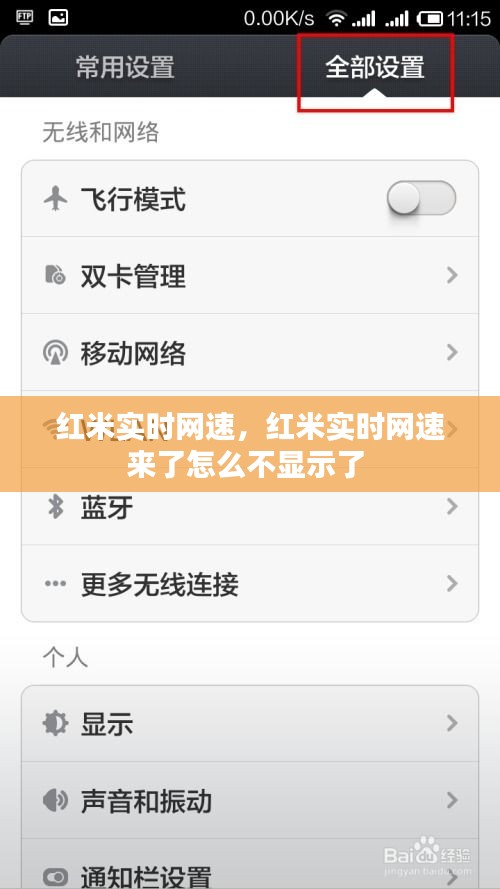 红米实时网速，红米实时网速来了怎么不显示了 