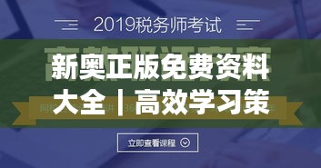 新奥正版免费资料大全｜高效学习策略指南