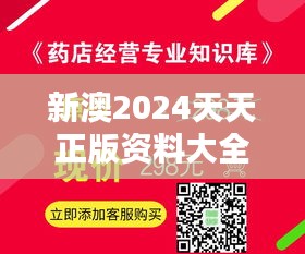 新澳2024天天正版资料大全：专业知识的快速充电站