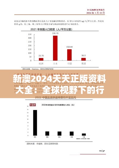 新澳2024天天正版资料大全：全球视野下的行业报告精粹
