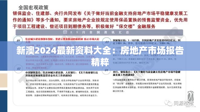 新澳2024最新资料大全：房地产市场报告精粹