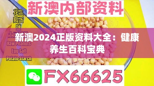 新澳2024正版资料大全：健康养生百科宝典