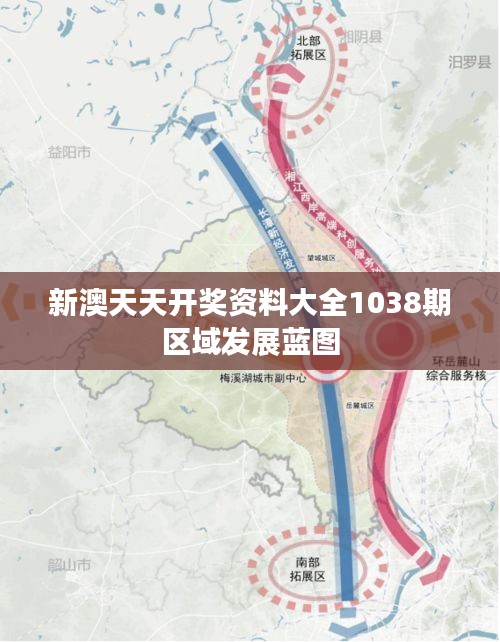 新澳天天开奖资料大全1038期区域发展蓝图