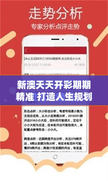 新澳天天开彩期期精准 打造人生规划的导航仪