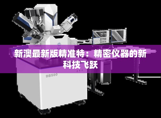 新澳最新版精准特：精密仪器的新科技飞跃