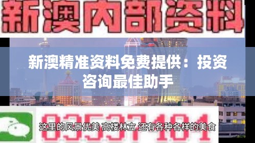 新澳精准资料免费提供：投资咨询最佳助手