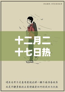 十二月二十七日佳作背后的创作辛酸故事
